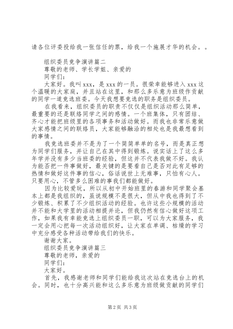 【组织委员竞争演讲】竞选组织委员的演讲稿范文_第2页