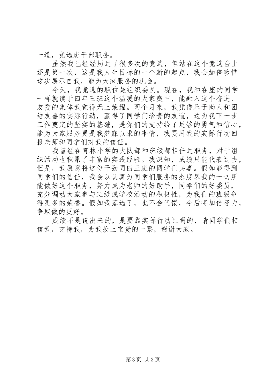 【组织委员竞争演讲】竞选组织委员的演讲稿范文_第3页