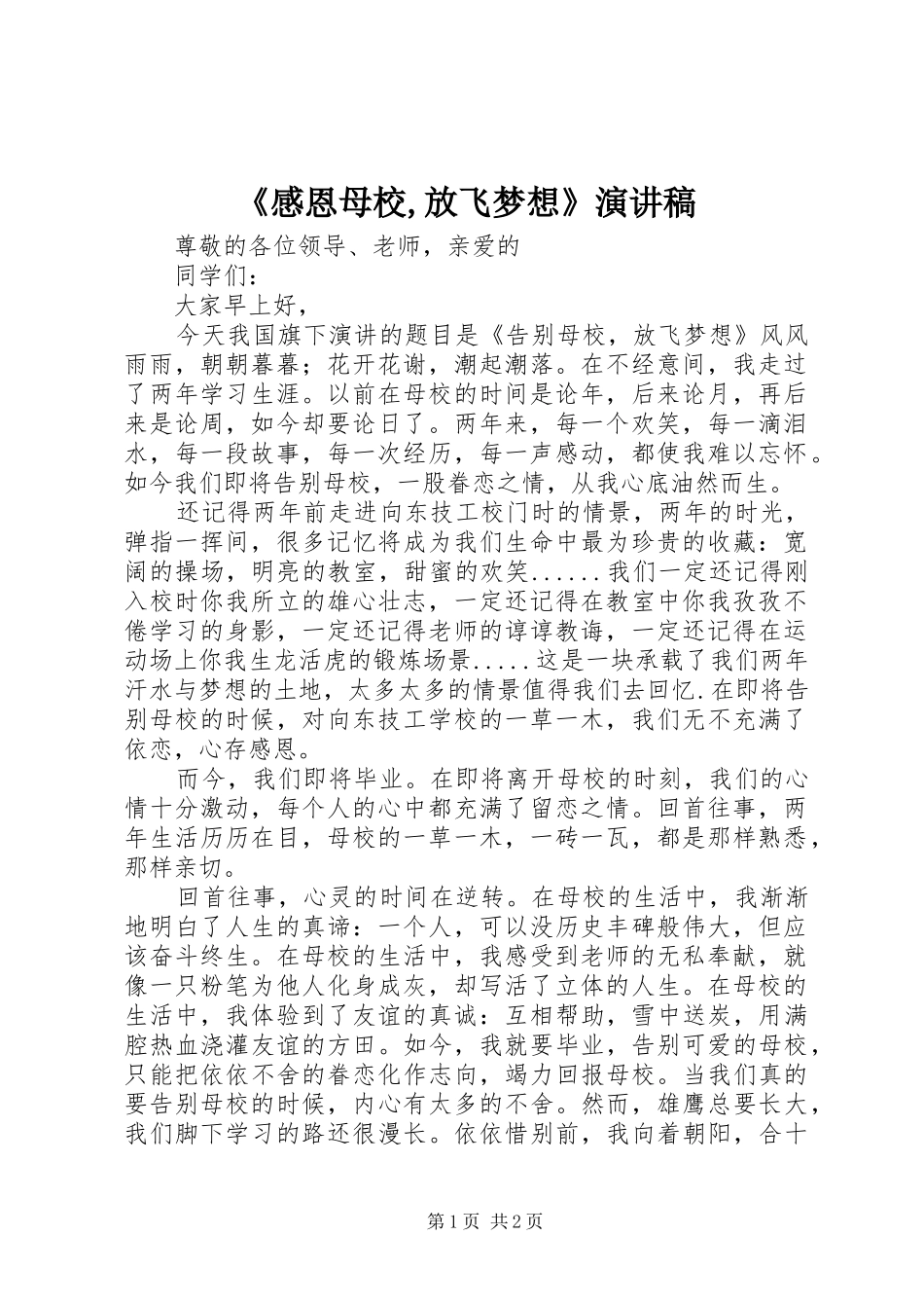 《感恩母校,放飞梦想》演讲_第1页