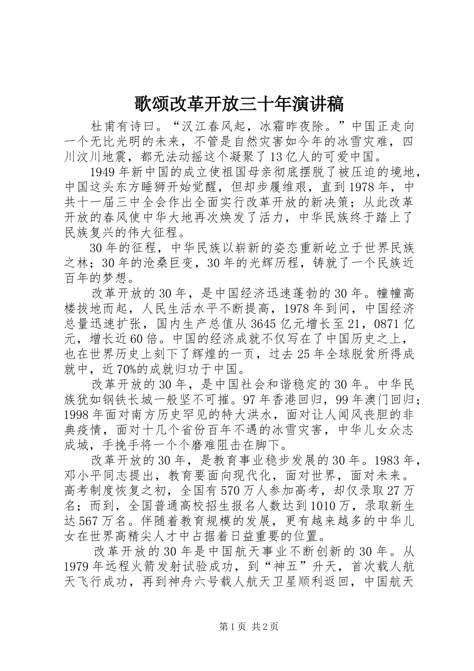 歌颂改革开放三十年演讲_第1页