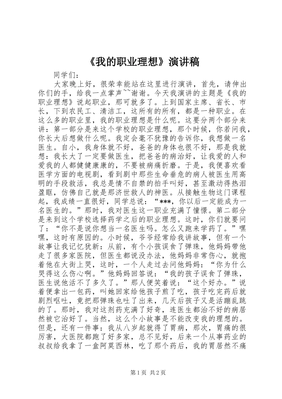 《我的职业理想》演讲稿范文_第1页