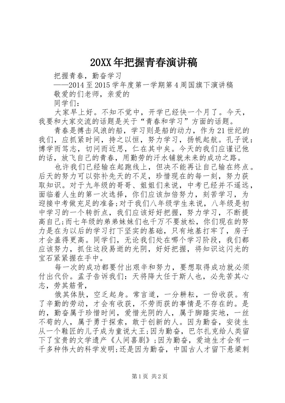 20XX年把握青春演讲(5)_第1页