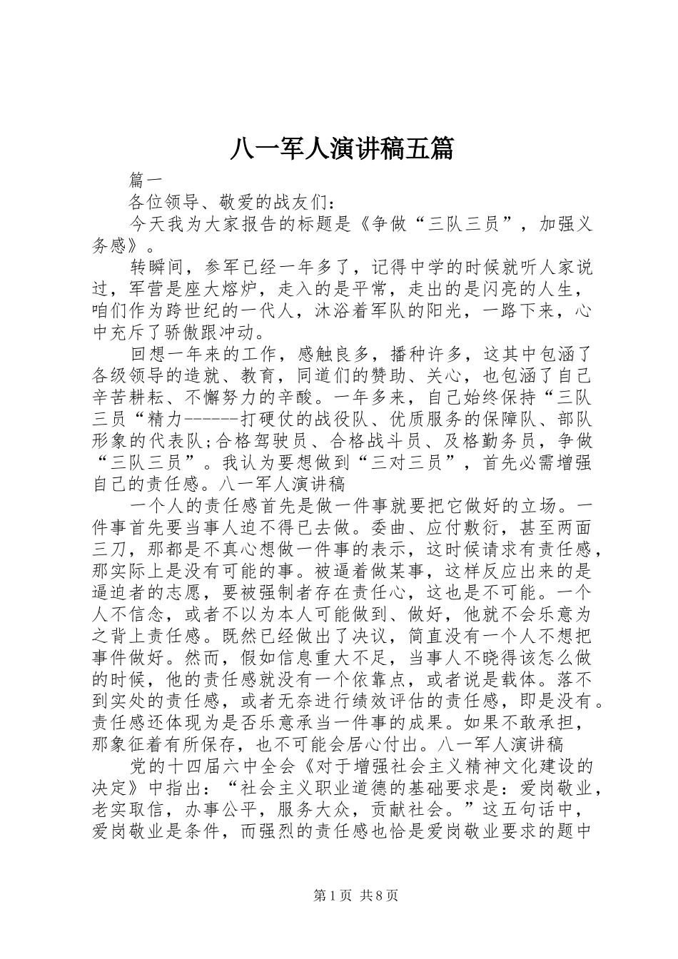 八一军人演讲稿范文五篇_第1页