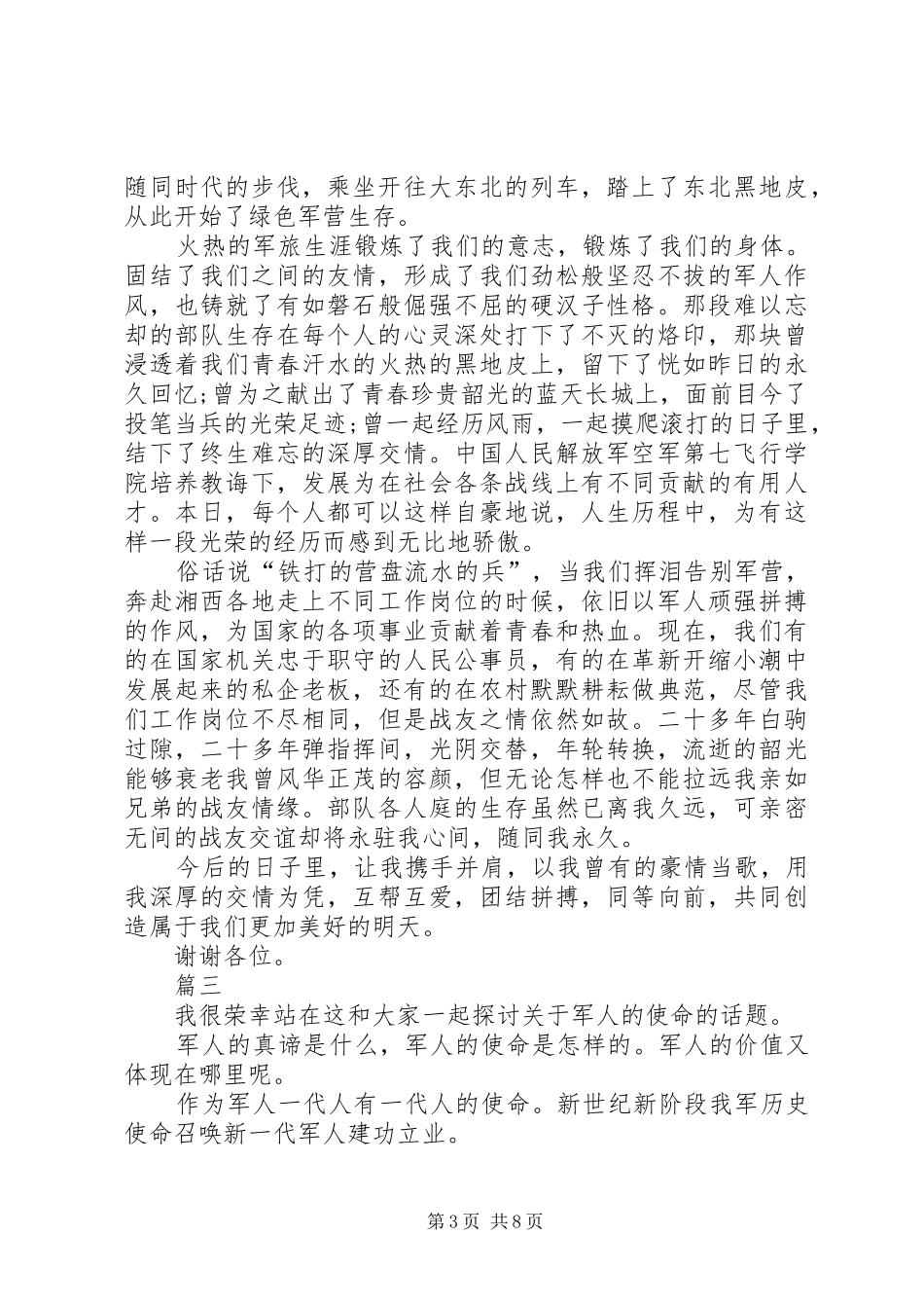 八一军人演讲稿范文五篇_第3页
