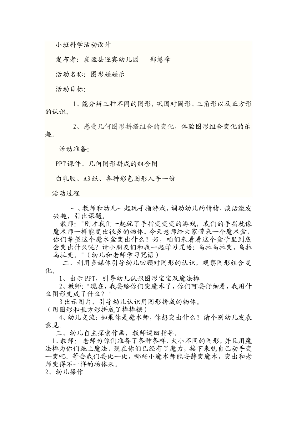 小班科学活动设计：图形碰碰乐_第1页