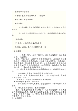 小班科学活动设计：图形碰碰乐