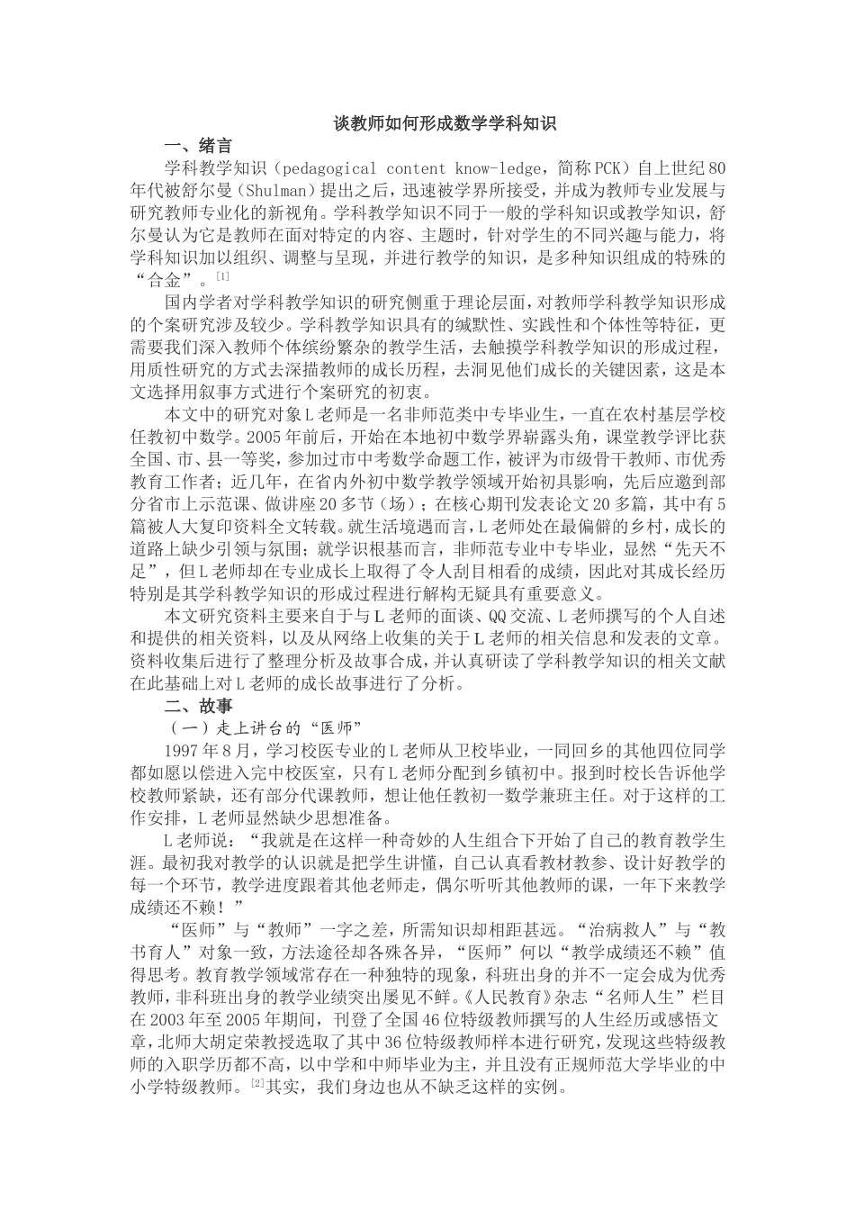 谈教师如何形成数学学科知识_第1页