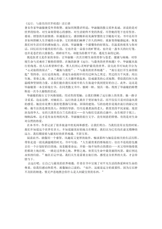 《远行，与最美的世界相遇》读后感