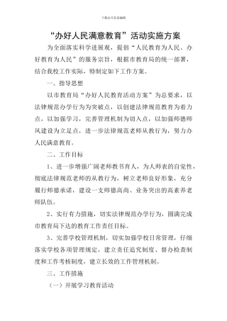 “办好人民满意教育”活动实施方案