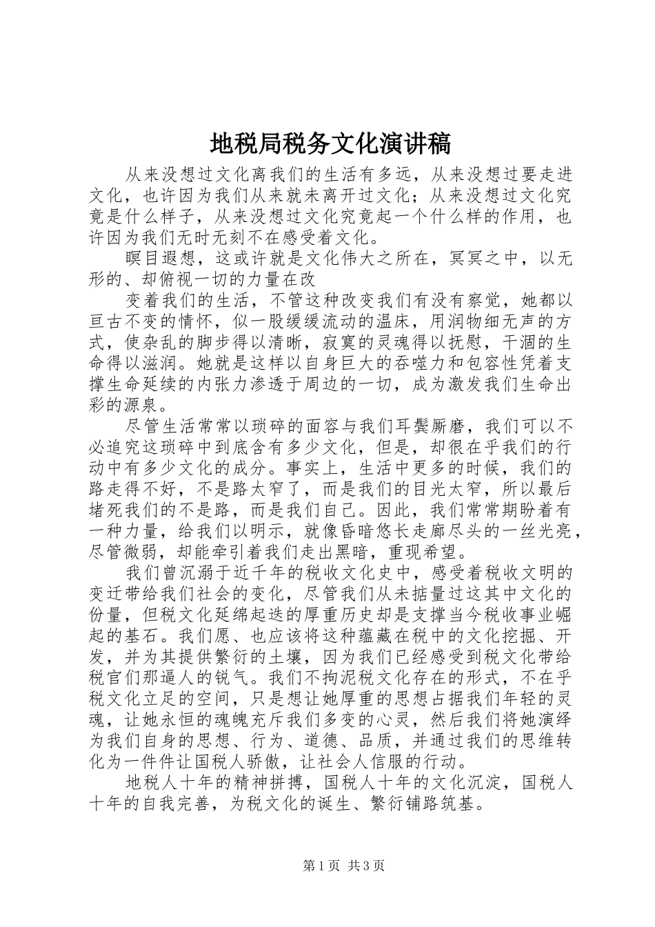 地税局税务文化演讲_第1页