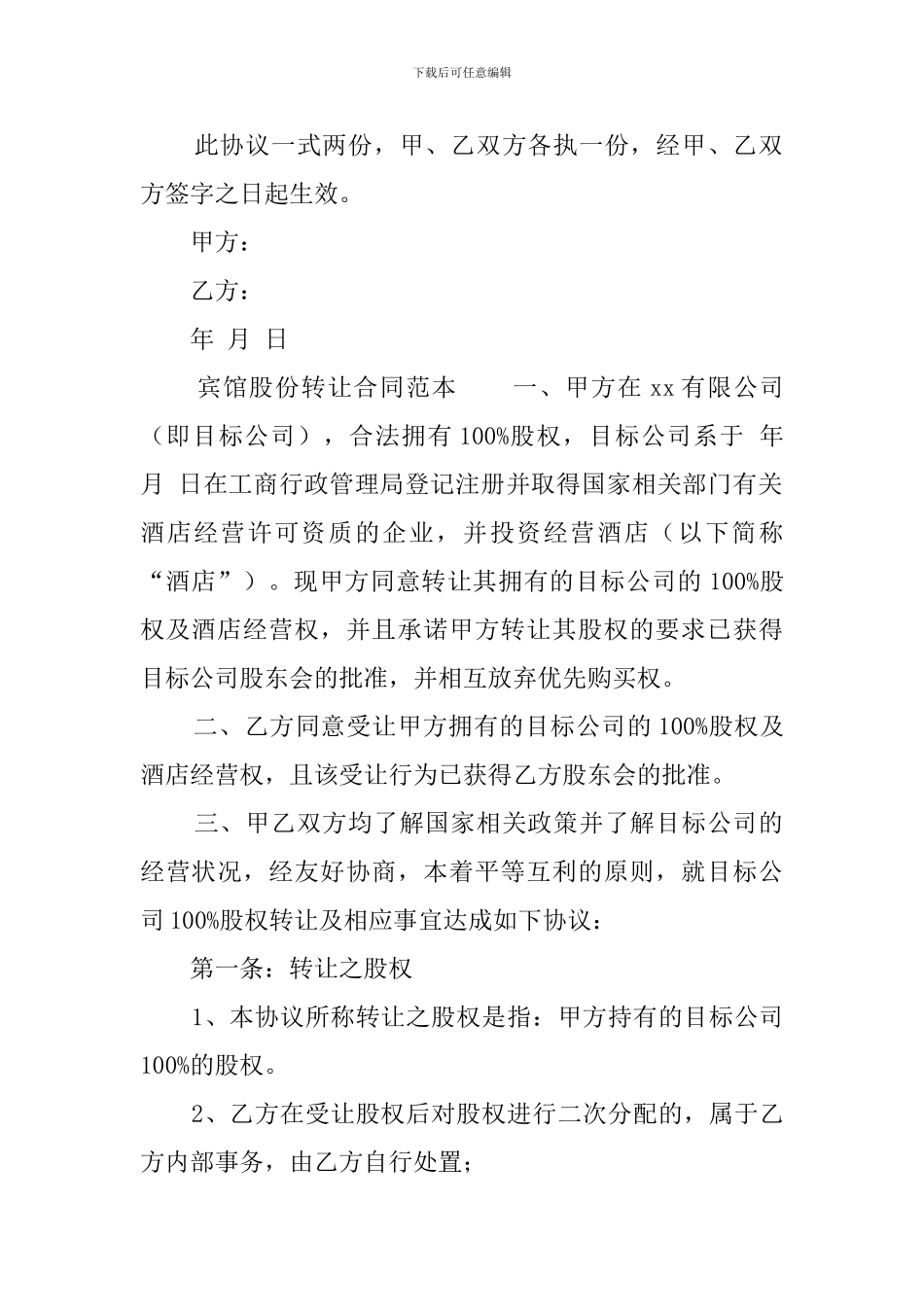 宾馆股份转让合同范本_第2页