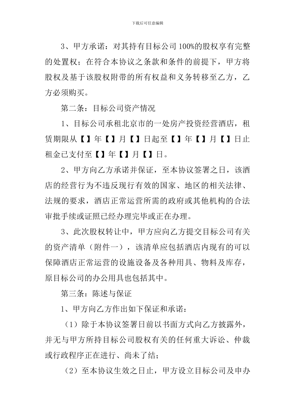 宾馆股份转让合同范本_第3页