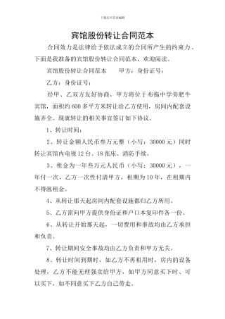 宾馆股份转让合同范本