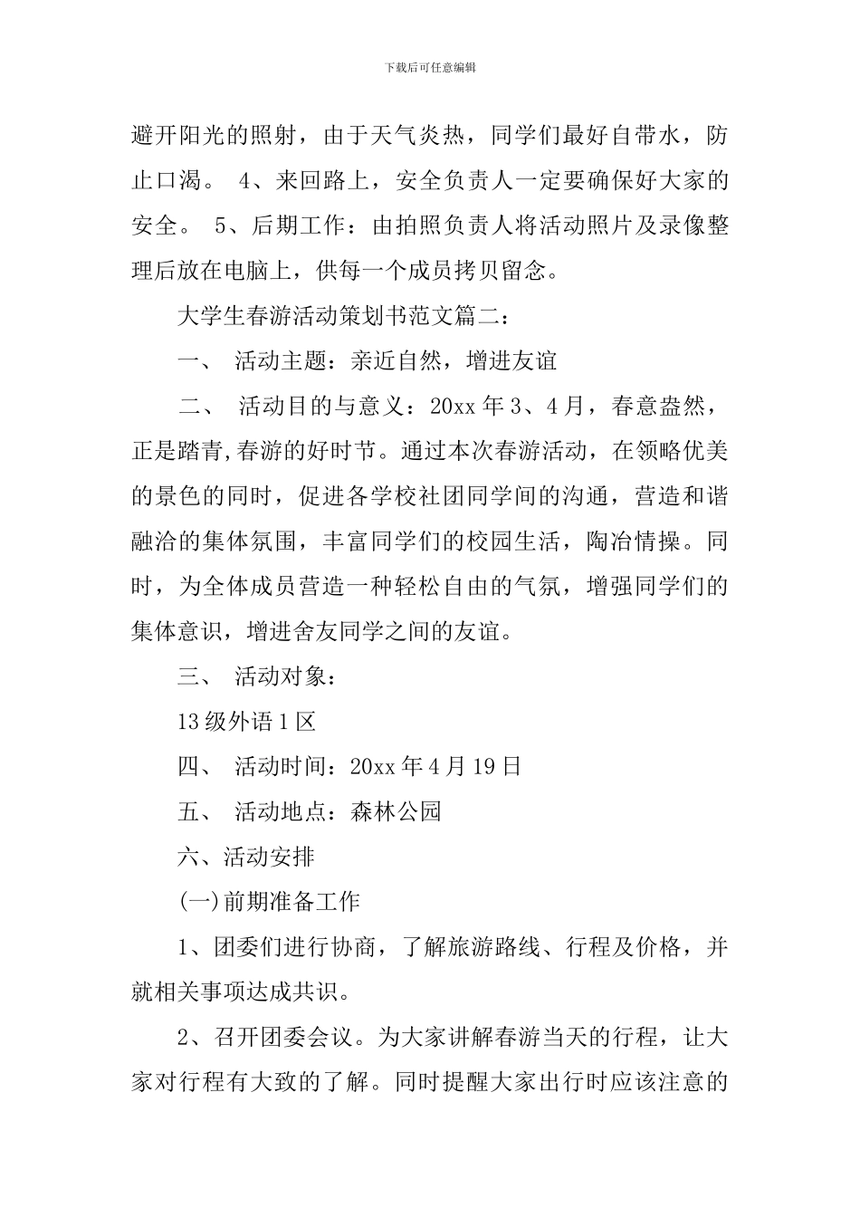 大学生春游活动策划书范文3篇_第3页
