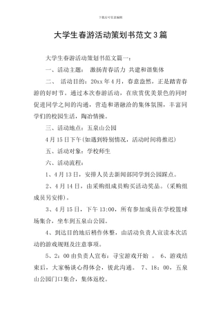 大学生春游活动策划书范文3篇