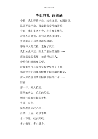毕业典礼-诗朗诵