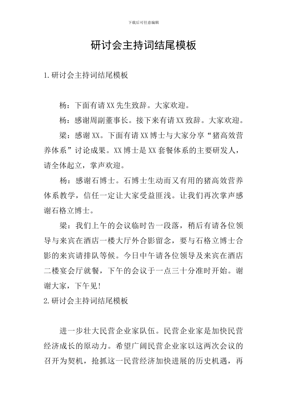 研讨会主持词结尾模板_第1页