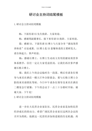 研讨会主持词结尾模板