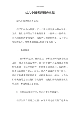 幼儿小班教师班务总结