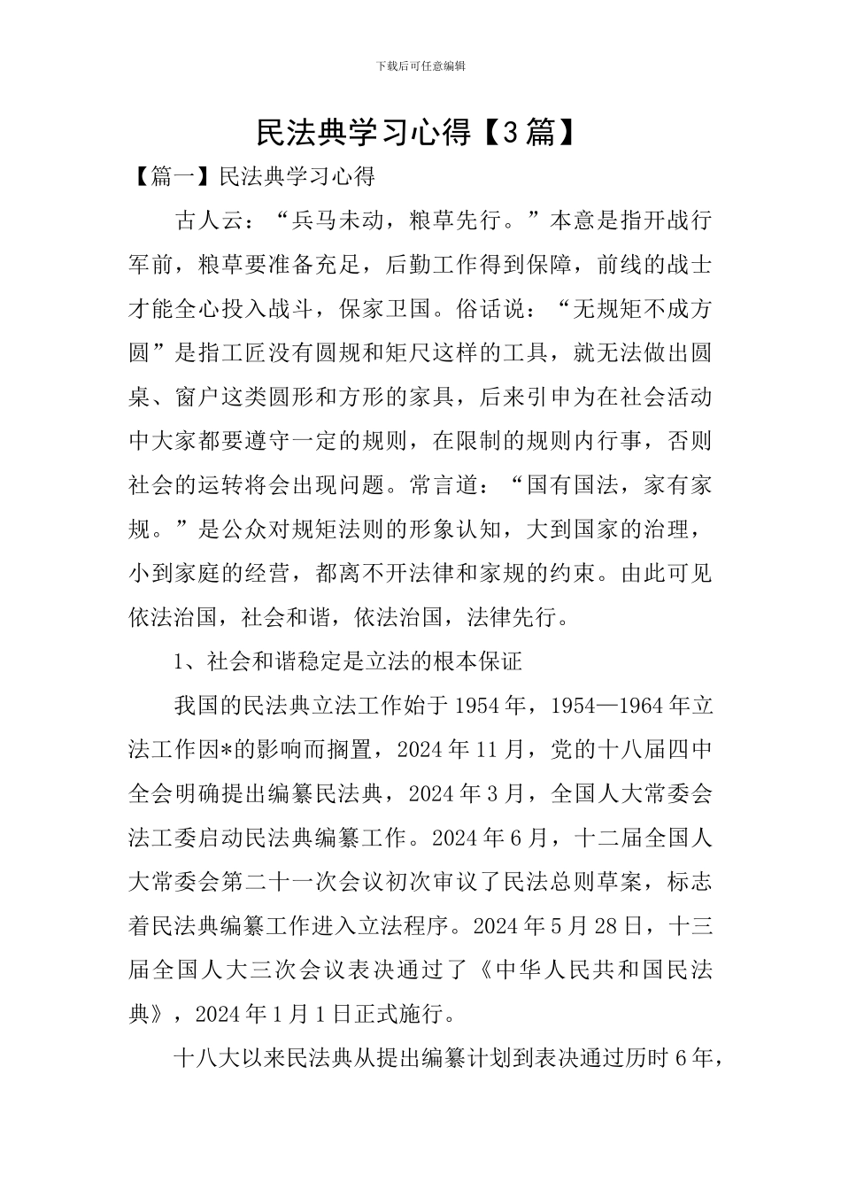 民法典学习心得_第1页