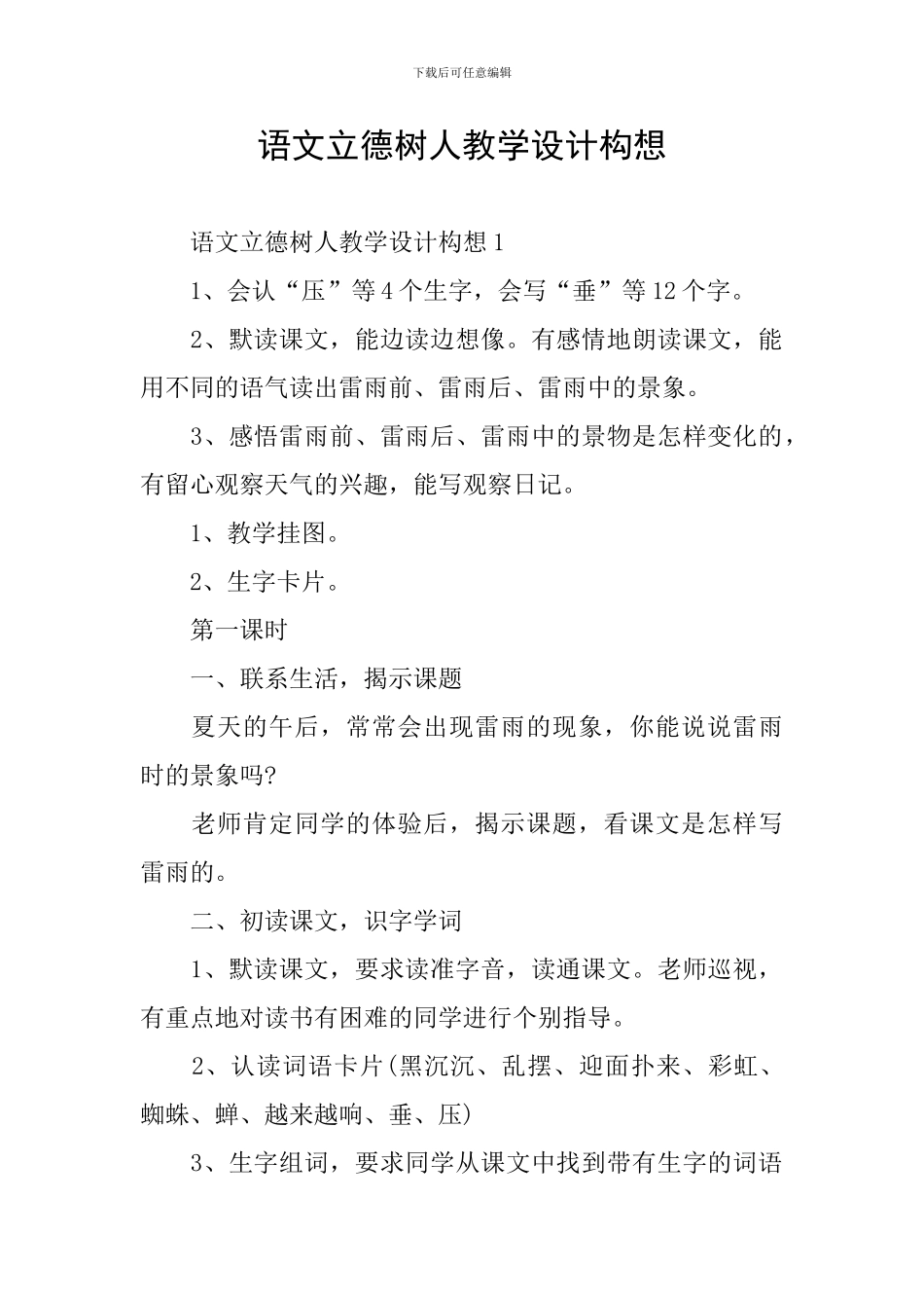 语文立德树人教学设计构想_第1页