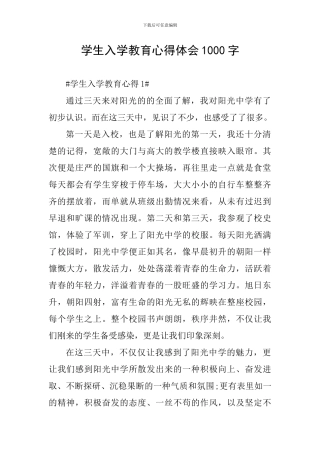 学生入学教育心得体会1000字