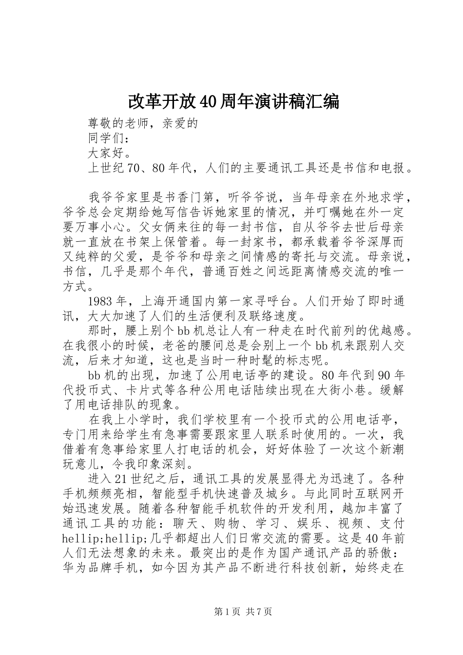 改革开放40周年演讲致辞汇编_第1页