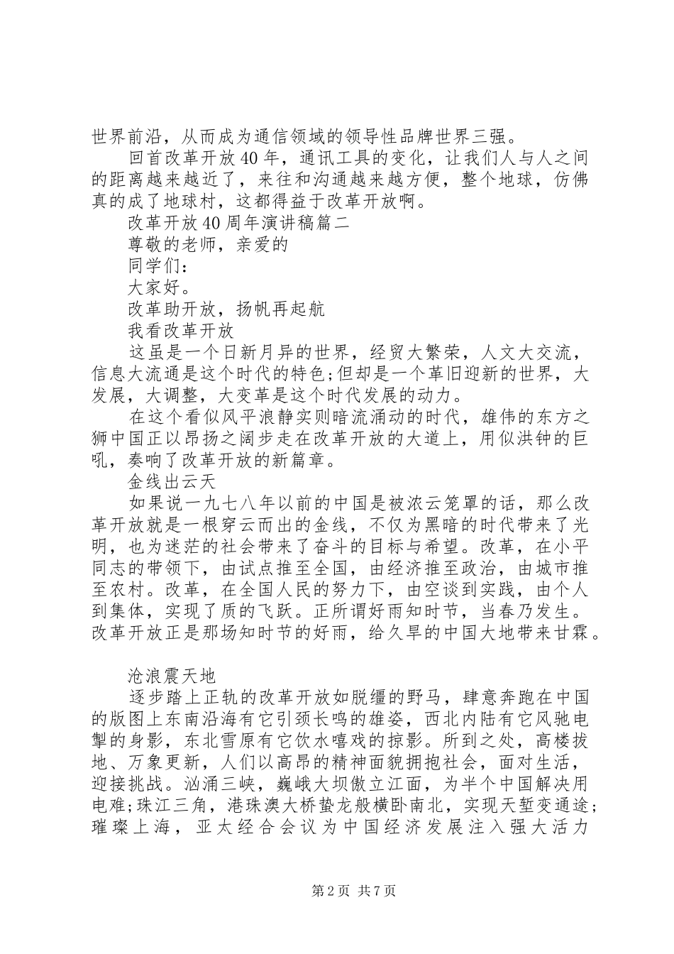 改革开放40周年演讲致辞汇编_第2页