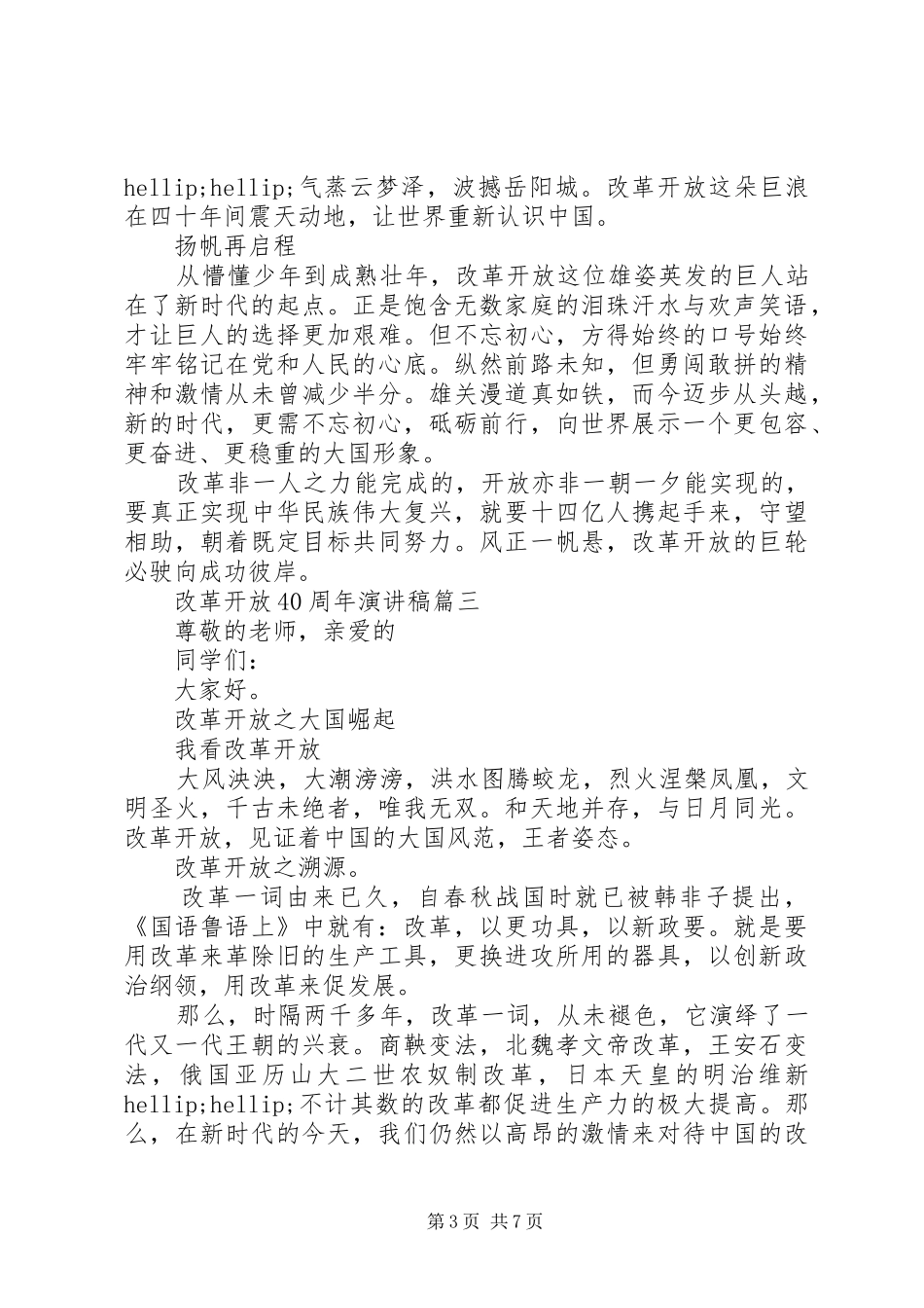 改革开放40周年演讲致辞汇编_第3页