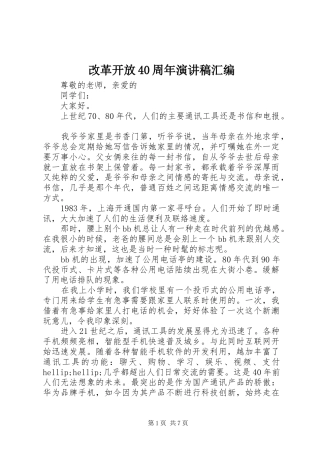 改革开放40周年演讲致辞汇编
