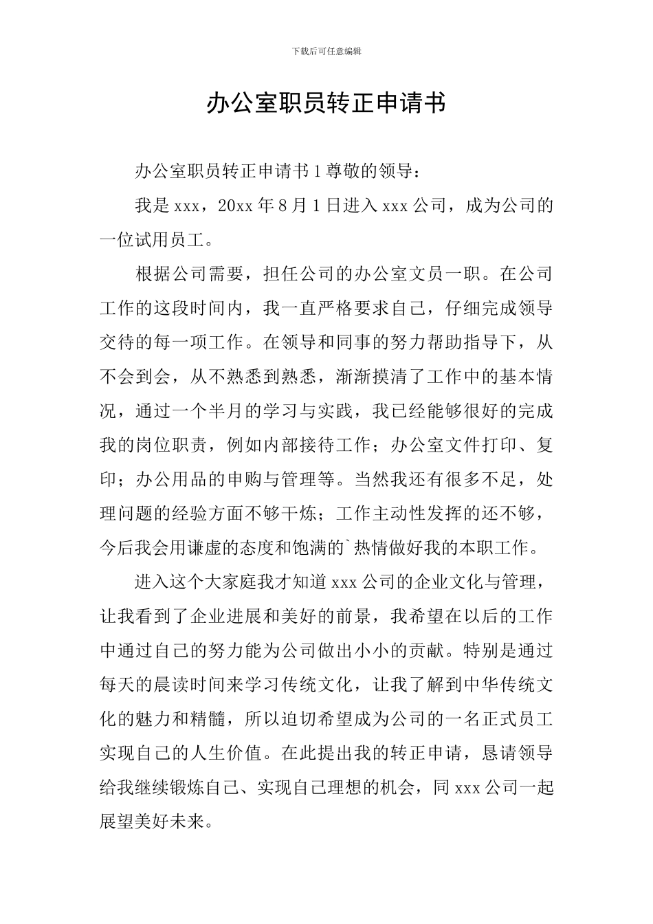 办公室职员转正申请书_第1页