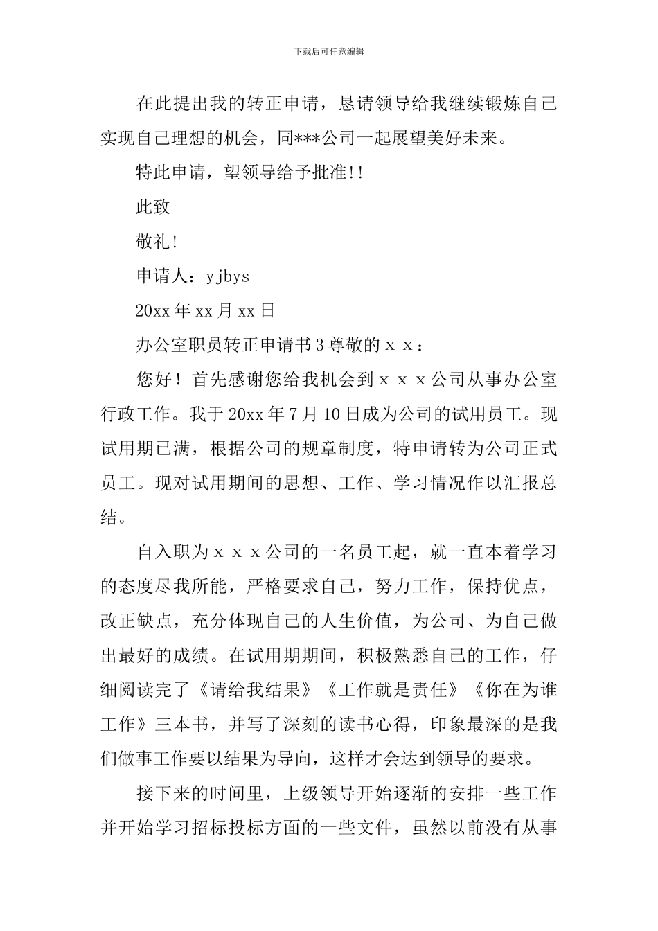办公室职员转正申请书_第3页