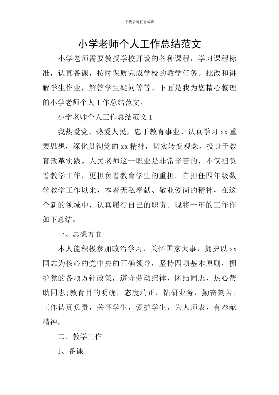 小学教师个人工作总结范文_第1页