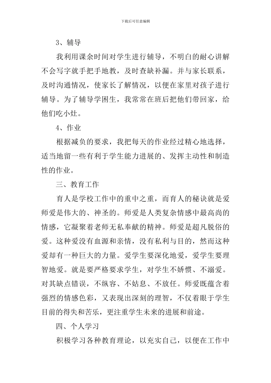 小学教师个人工作总结范文_第3页