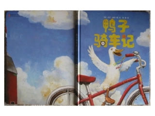鸭子骑车记(1)