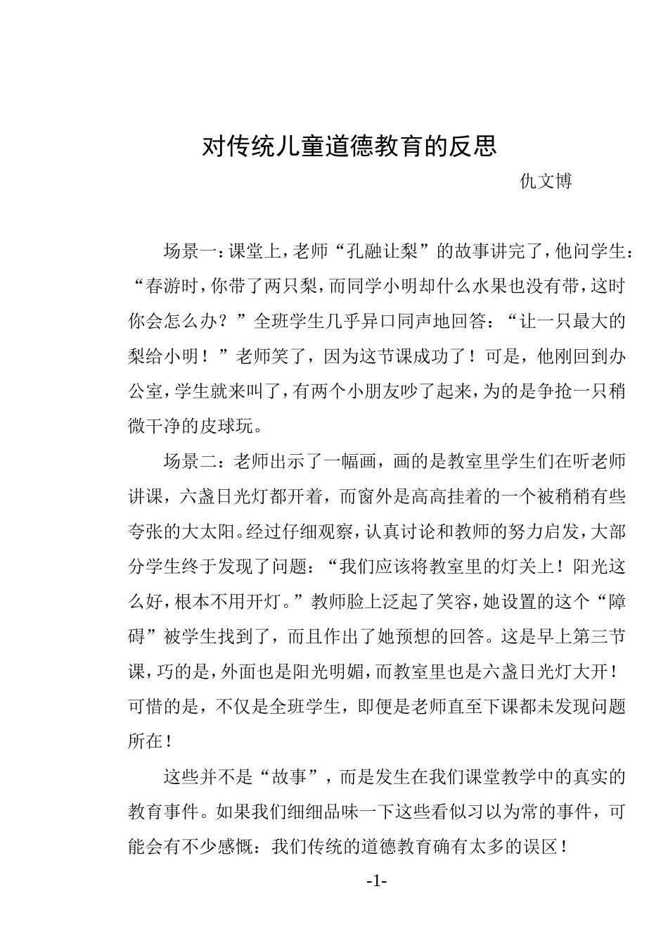 对传统儿童道德教育的反思_第1页