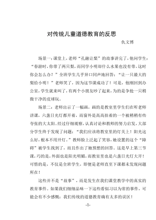 对传统儿童道德教育的反思