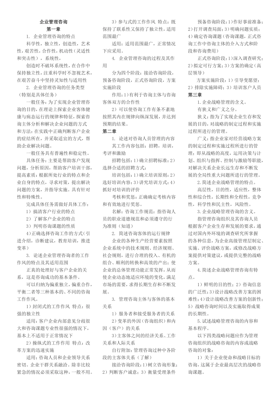 00154企业管理咨询_第1页