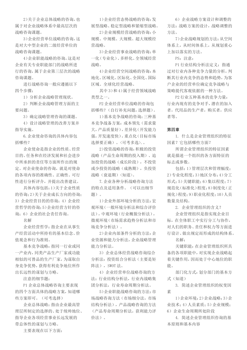 00154企业管理咨询_第2页