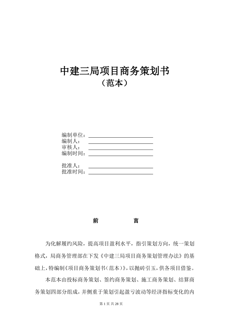 中建三局项目商务策划书_第1页