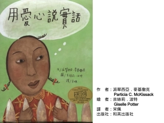 用爱心说实话