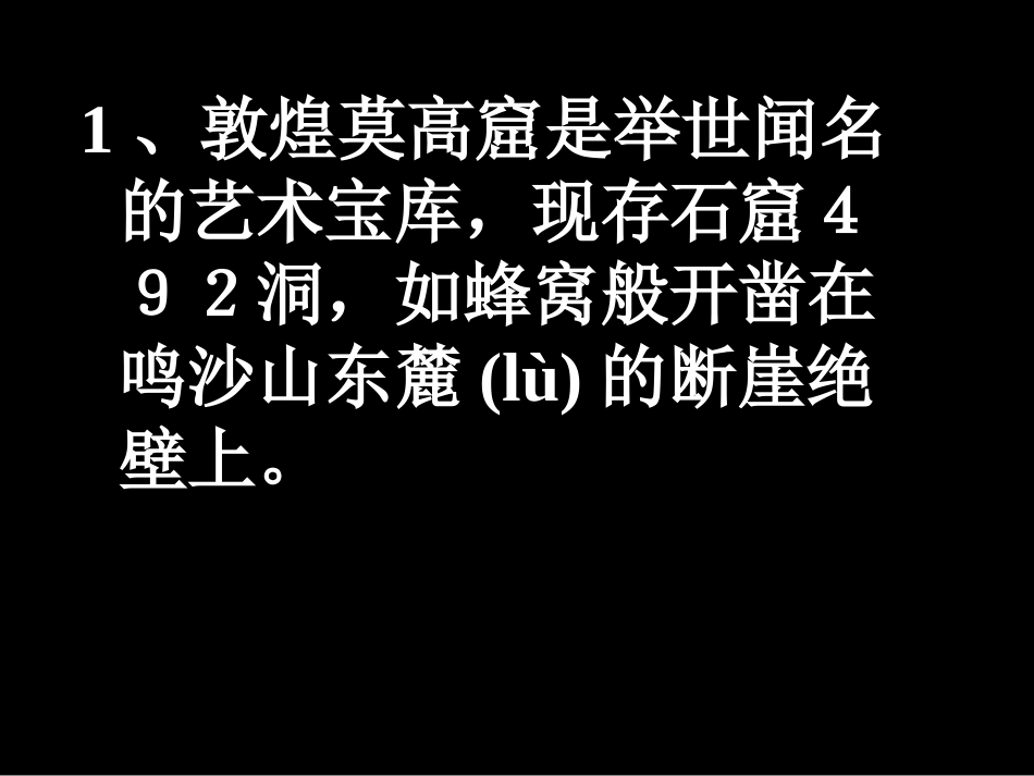 教科版语文四年级上册莫高窟课件_第3页