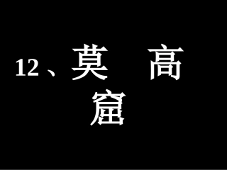 教科版语文四年级上册莫高窟课件