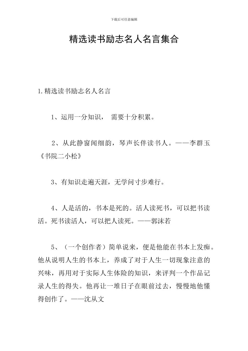 精选读书励志名人名言集合_第1页