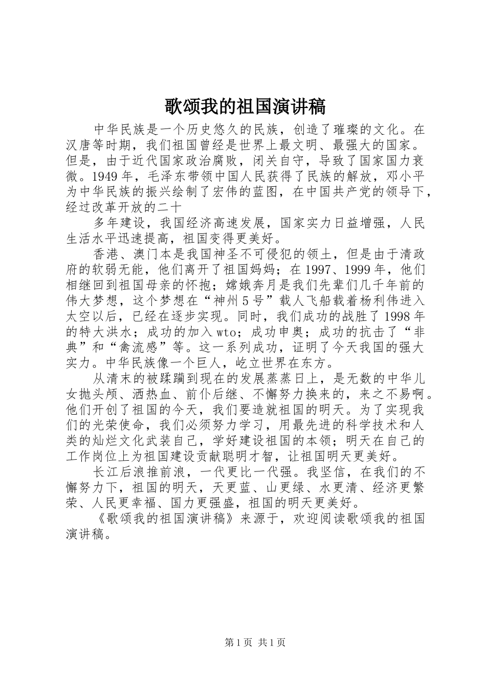 歌颂我的祖国演讲稿范文 (2)_第1页