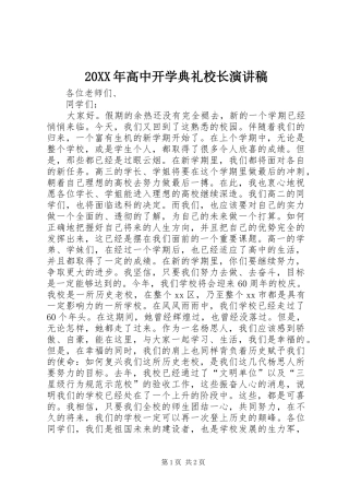 20XX年高中开学典礼校长演讲(5)