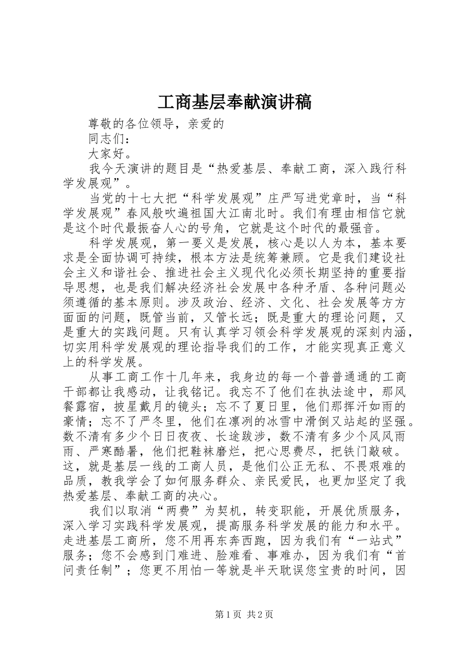 工商基层奉献演讲稿范文_第1页