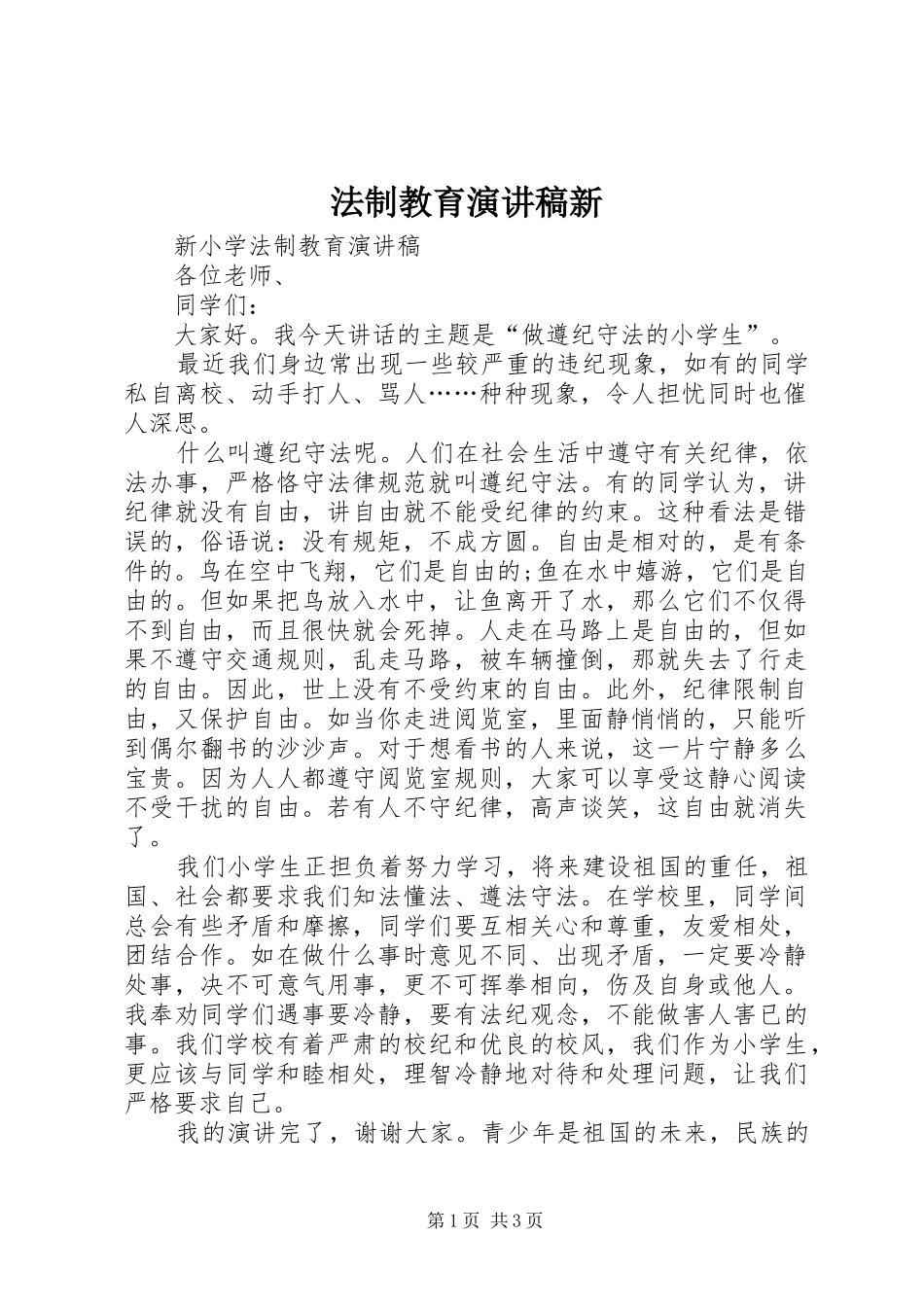 法制教育演讲新_第1页