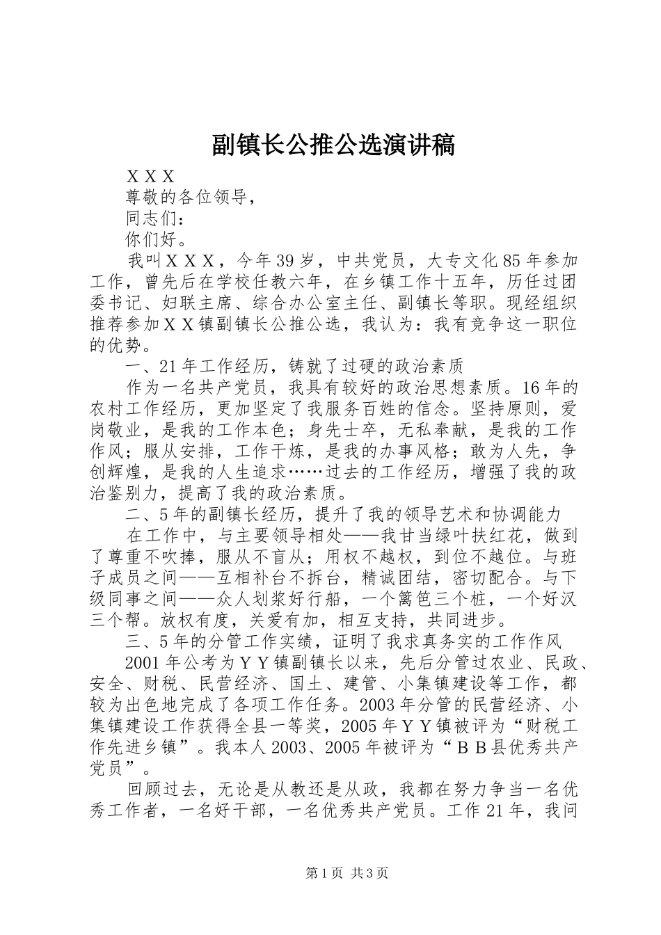 副镇长公推公选演讲稿范文_第1页