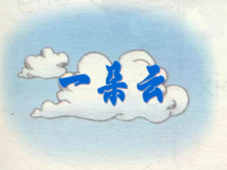 《一朵云》课堂演示课件_第1页